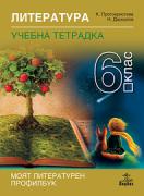 Тетрадка по литература  за 6. клас (Кл. Протохристова)